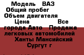  › Модель ­ ВАЗ 2114 › Общий пробег ­ 160 000 › Объем двигателя ­ 1 596 › Цена ­ 100 000 - Все города Авто » Продажа легковых автомобилей   . Ханты-Мансийский,Сургут г.